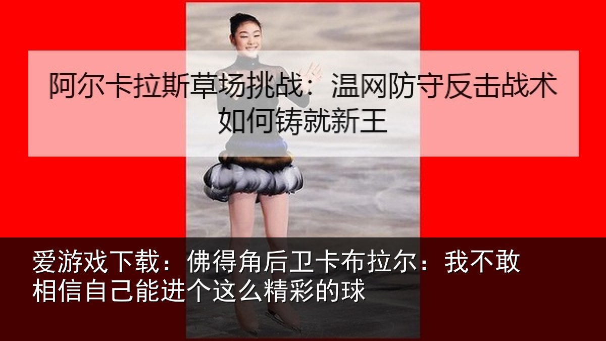 爱游戏下载：佛得相关情况不敢相关情况么精彩的球