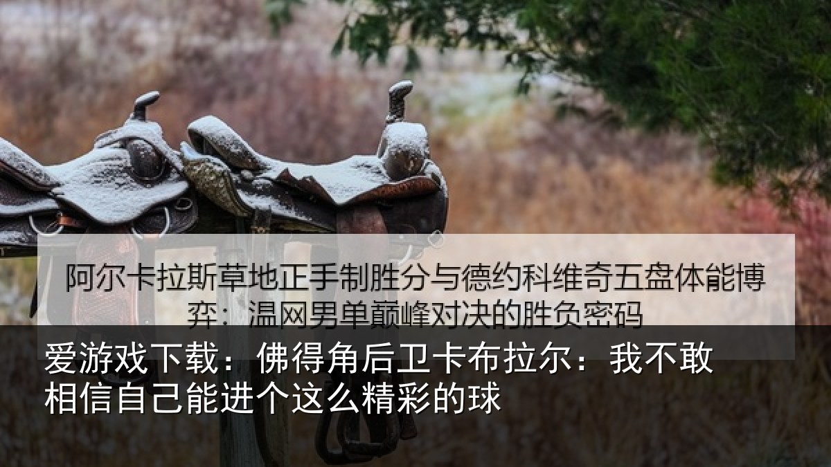爱游戏下载：佛得相关情况不敢相关情况么精彩的球