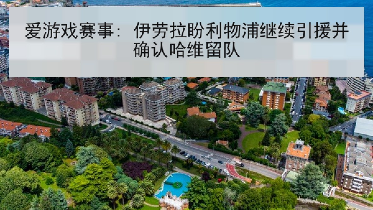 爱游戏赛事: 伊劳拉盼利物浦继续引援并确认哈维留队