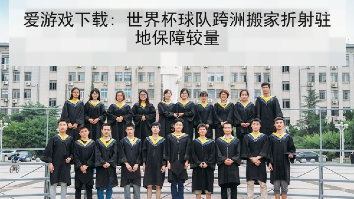 爱游戏下载: 世界杯球队跨洲搬家折射驻地保障较量