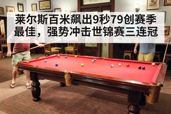 莱尔斯百米飙出9秒79创赛季最佳,强势冲击世锦赛三连冠