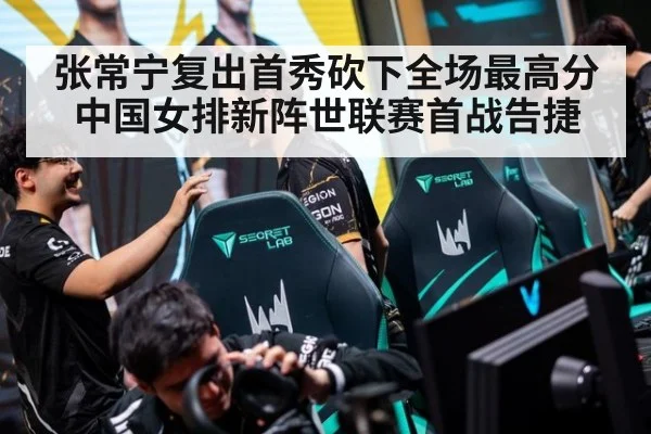 张常宁复出首秀砍下全场最高分 中国女排新阵世联赛首战告捷